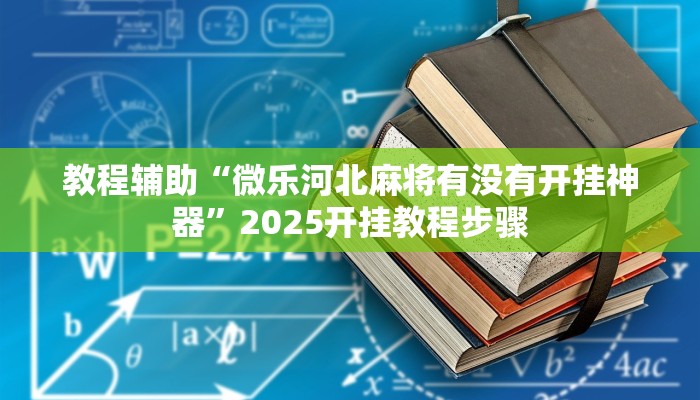 教程辅助“微乐河北麻将有没有开挂神器”2025开挂教程步骤
