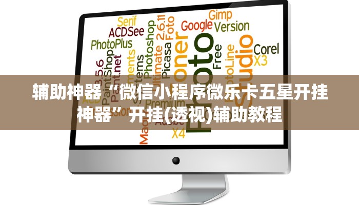 辅助神器“微信小程序微乐卡五星开挂神器”开挂(透视)辅助教程