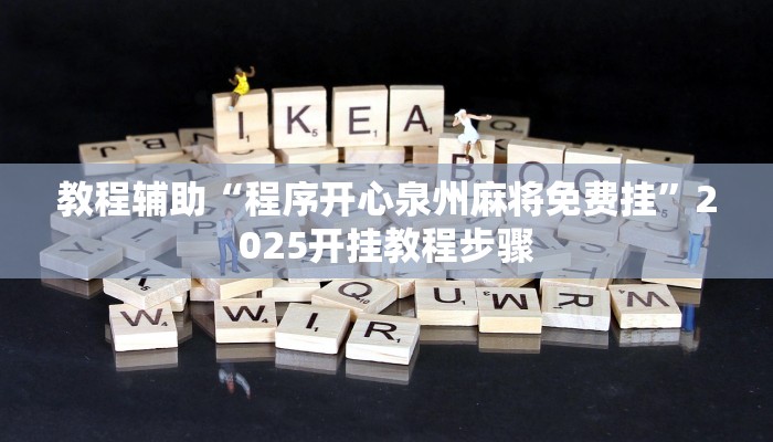 教程辅助“程序开心泉州麻将免费挂”2025开挂教程步骤