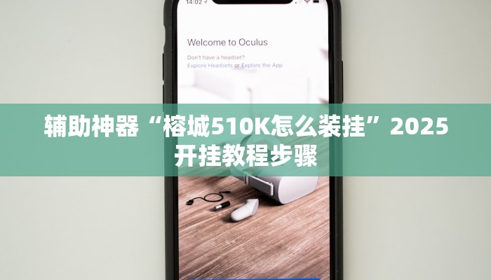 辅助神器“榕城510K怎么装挂”2025开挂教程步骤