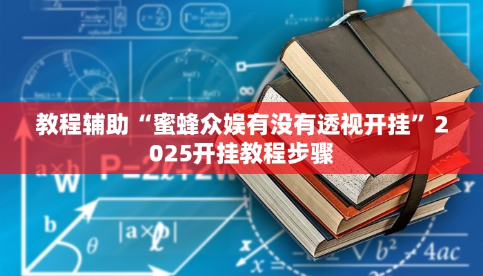教程辅助“蜜蜂众娱有没有透视开挂”2025开挂教程步骤