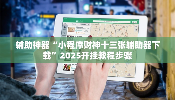 辅助神器“小程序财神十三张辅助器下载”2025开挂教程步骤