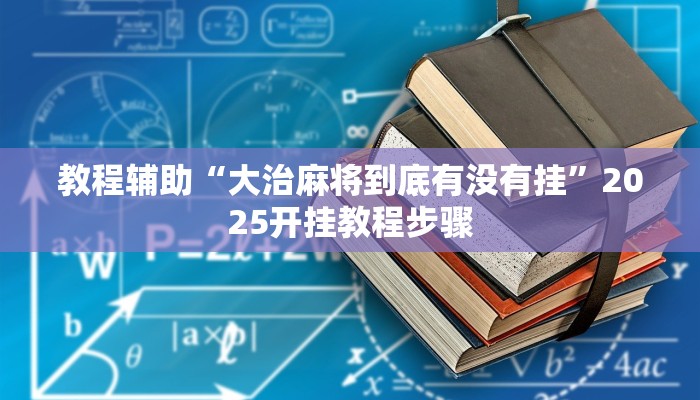 教程辅助“大治麻将到底有没有挂”2025开挂教程步骤