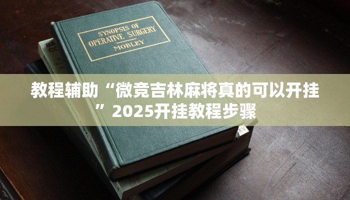 教程辅助“微竞吉林麻将真的可以开挂”2025开挂教程步骤