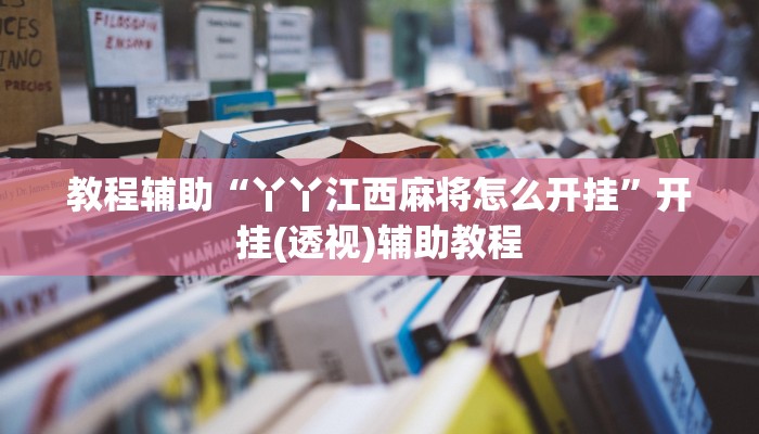 教程辅助“丫丫江西麻将怎么开挂”开挂(透视)辅助教程