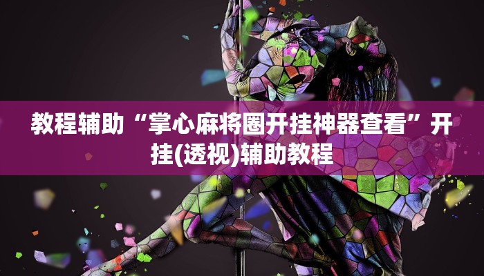 教程辅助“掌心麻将圈开挂神器查看”开挂(透视)辅助教程