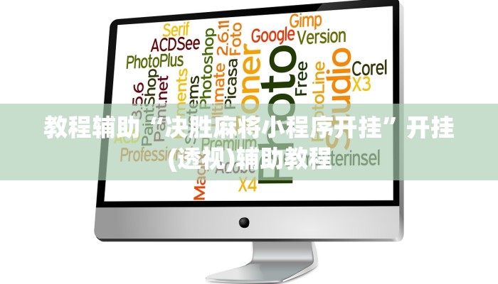 教程辅助“决胜麻将小程序开挂”开挂(透视)辅助教程 教程辅助“决胜麻将小程序开挂”开挂(透视)辅助教程