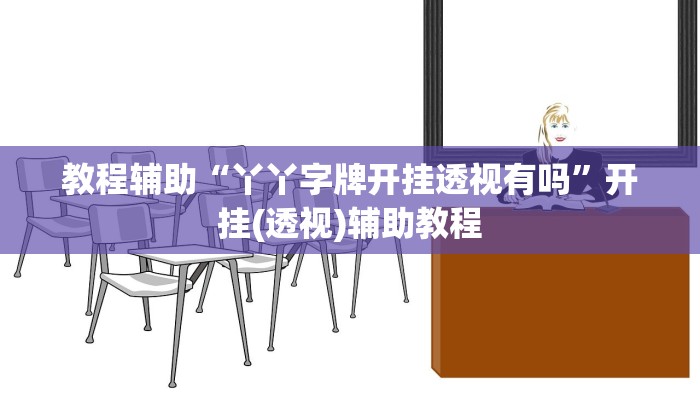 教程辅助“丫丫字牌开挂透视有吗”开挂(透视)辅助教程 教程辅助“丫丫字牌开挂透视有吗”开挂(透视)辅助教程