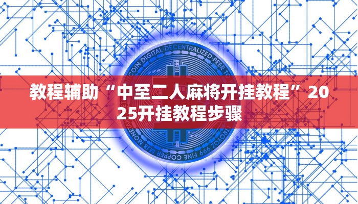 教程辅助“中至二人麻将开挂教程”2025开挂教程步骤