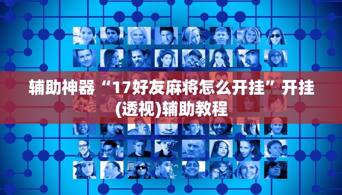 辅助神器“17好友麻将怎么开挂”开挂(透视)辅助教程