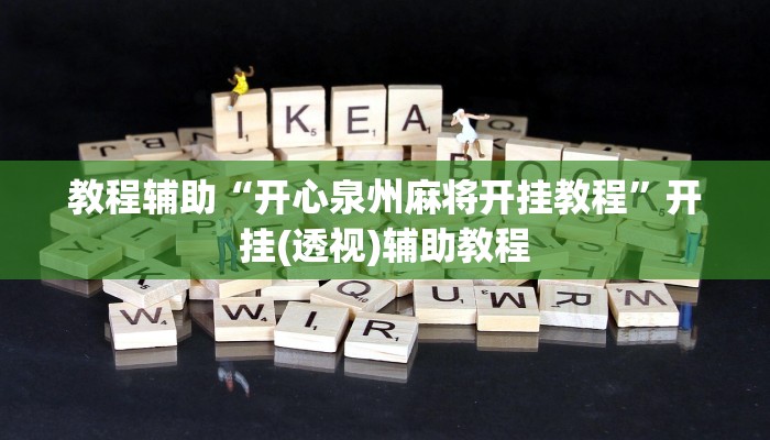 教程辅助“开心泉州麻将开挂教程”开挂(透视)辅助教程