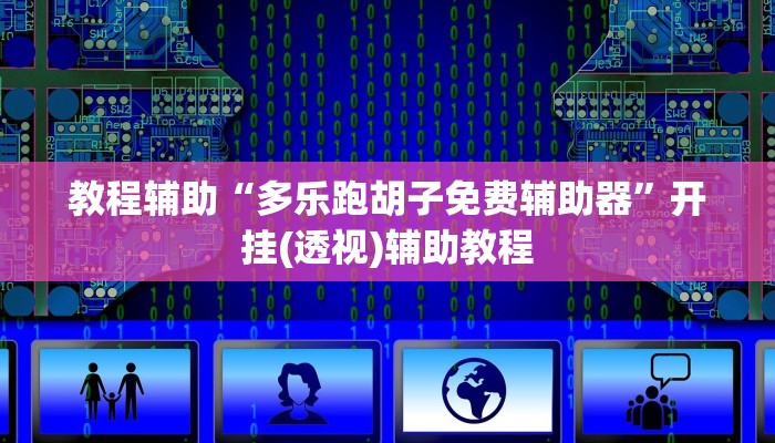 教程辅助“多乐跑胡子免费辅助器”开挂(透视)辅助教程