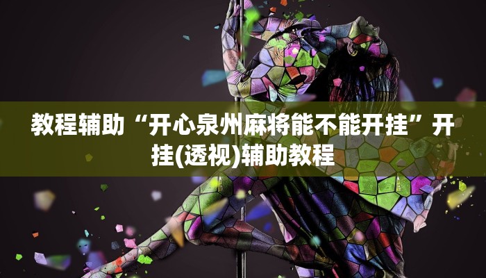 教程辅助“开心泉州麻将能不能开挂”开挂(透视)辅助教程