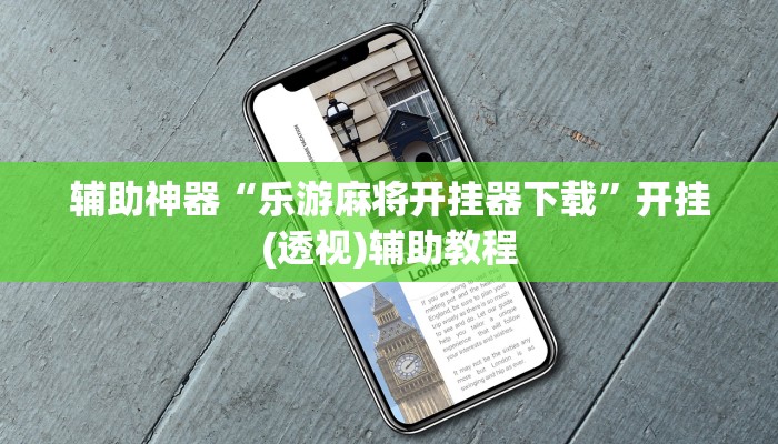 辅助神器“乐游麻将开挂器下载”开挂(透视)辅助教程