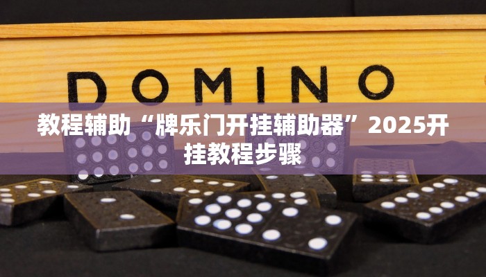 教程辅助“牌乐门开挂辅助器”2025开挂教程步骤