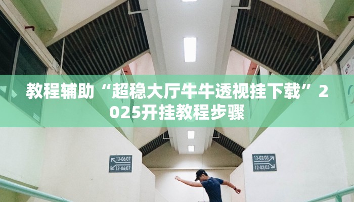 教程辅助“超稳大厅牛牛透视挂下载”2025开挂教程步骤