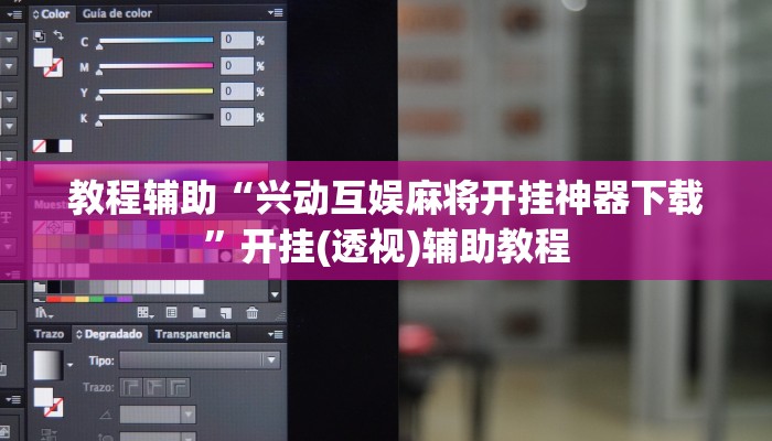 教程辅助“兴动互娱麻将开挂神器下载”开挂(透视)辅助教程 教程辅助“兴动互娱麻将开挂神器下载”开挂(透视)辅助教程