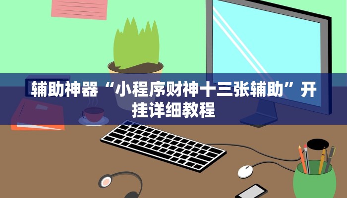 辅助神器“闲来陕西麻将确实真的有挂”开挂(透视)辅助教程