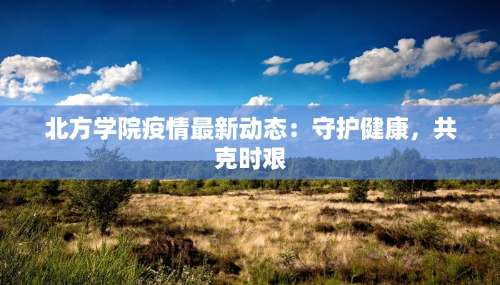 永城疫情通报最新