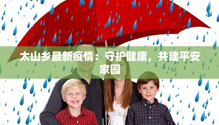 山西最新肺炎疫情与青岛健康之旅：守护呼吸，拥抱活力