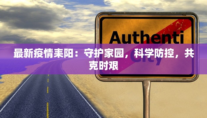 最新疫情耒阳:守护家园,科学防控,共克时艰 最新疫情耒阳:守护家园,科学防控,共克时艰