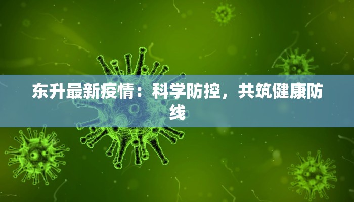 东升最新疫情：科学防控，共筑健康防线
