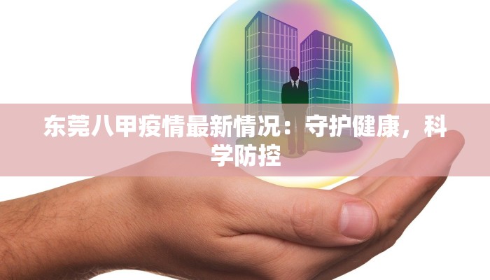 东莞八甲疫情最新情况：守护健康，科学防控