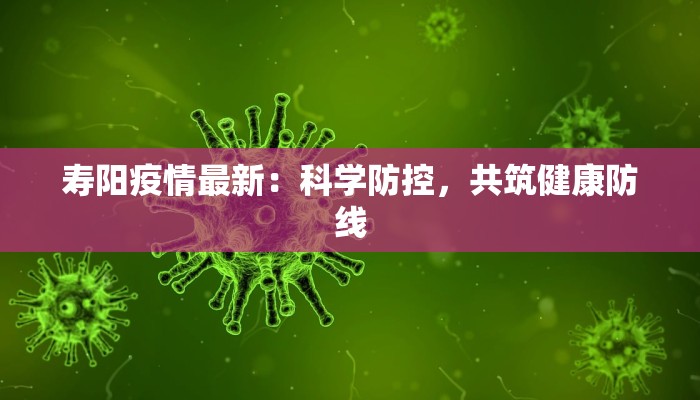 北仑区小港最新疫情：科学防控与社区温暖