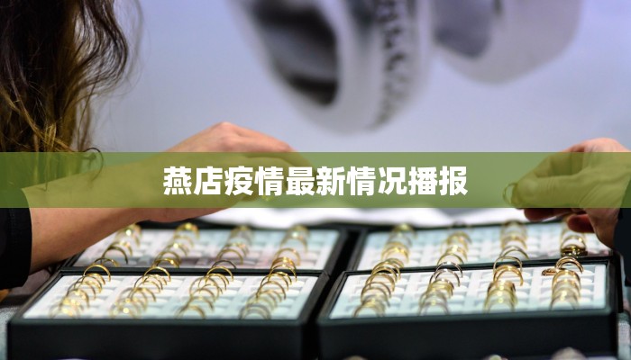 燕店疫情最新情况播报