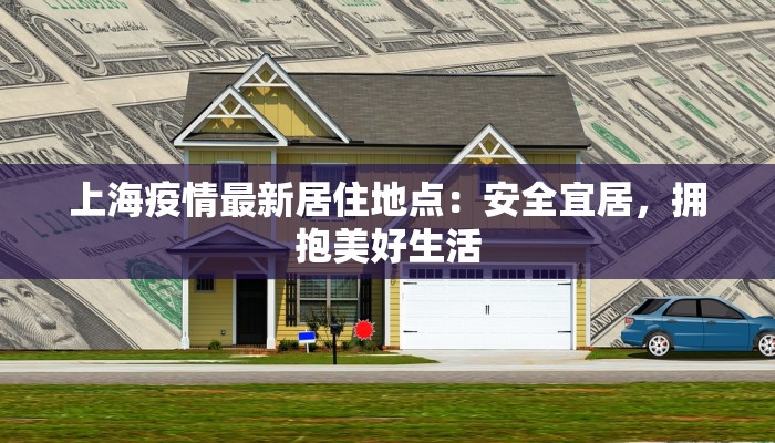 上海疫情最新居住地点：安全宜居，拥抱美好生活