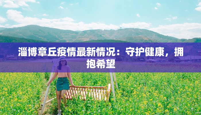 呈贡疫情确诊最新数据：科学防控守护健康家园