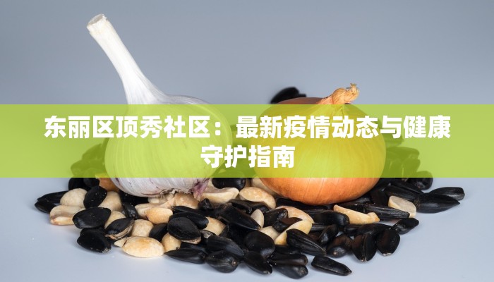 杭州疫情管控通报最新 杭州疫情管控通报最新