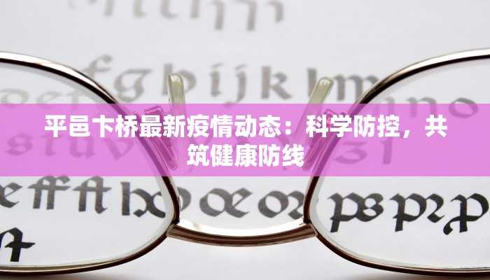 平邑卞桥最新疫情动态:科学防控,共筑健康防线 平邑卞桥最新疫情动态:科学防控,共筑健康防线