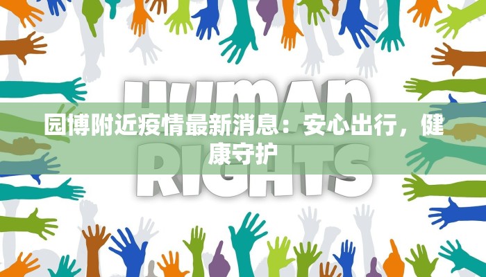 园博附近疫情最新消息:安心出行,健康守护 园博附近疫情最新消息:安心出行,健康守护