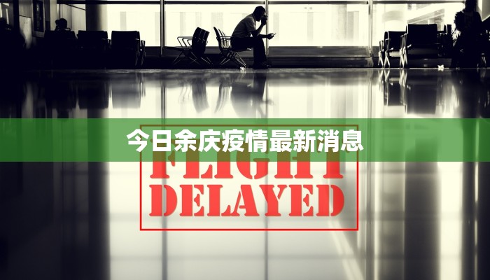 今日余庆疫情最新消息 今日余庆疫情最新消息