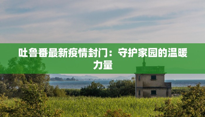 民权疫情最新播报 民权疫情最新播报