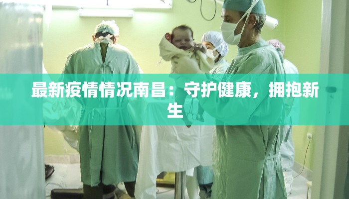 最新疫情情况南昌:守护健康,拥抱新生 最新疫情情况南昌:守护健康,拥抱新生