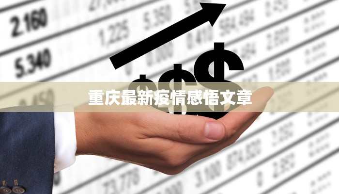 重庆最新疫情感悟文章 重庆最新疫情感悟文章
