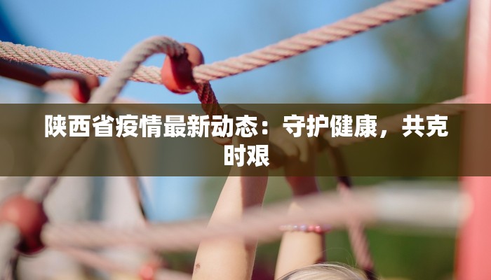 战胜疫情最新作文题目 战胜疫情最新作文题目