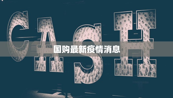 国购最新疫情消息 国购最新疫情消息