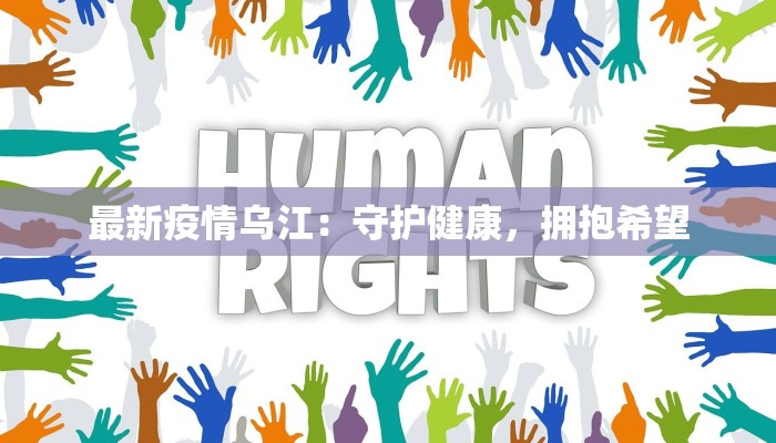 最新疫情乌江:守护健康,拥抱希望 最新疫情乌江:守护健康,拥抱希望