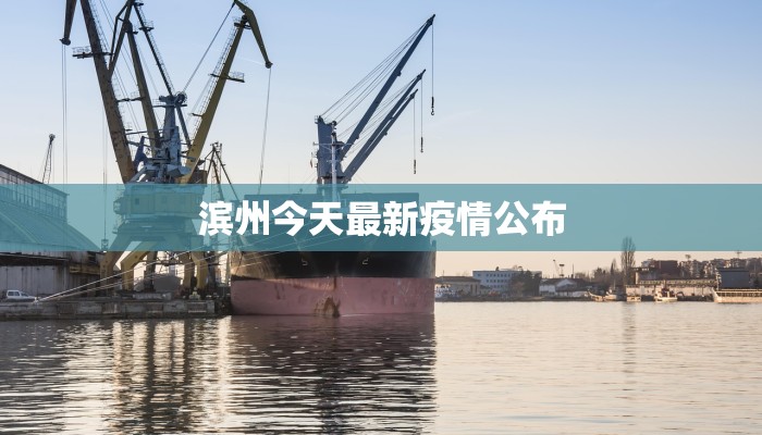 滨州今天最新疫情公布 滨州今天最新疫情公布