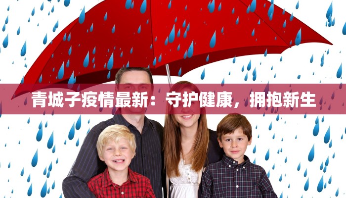 青城子疫情最新:守护健康,拥抱新生 青城子疫情最新:守护健康,拥抱新生