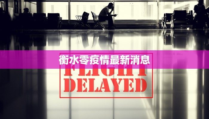 衡水零疫情最新消息