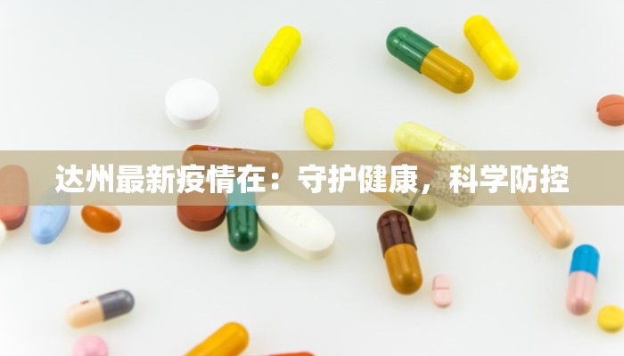东莞疫情最新情况最新