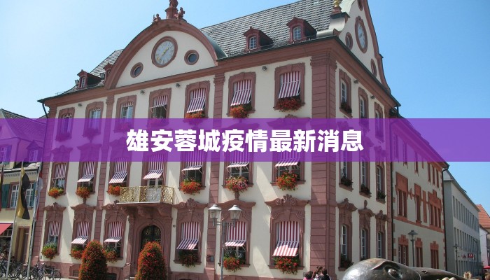 板泉疫情最新情况播报 板泉疫情最新情况播报