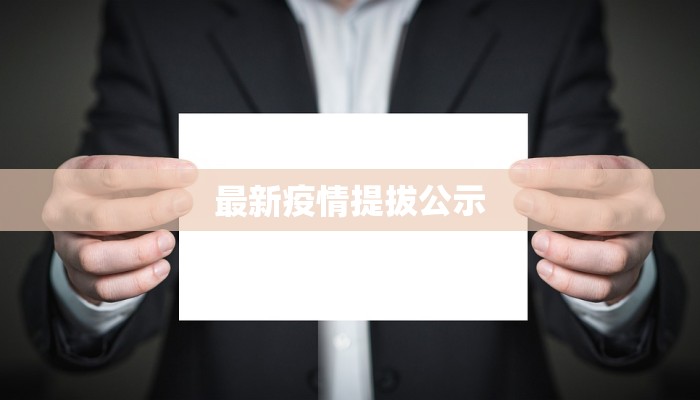 最新疫情提拔公示