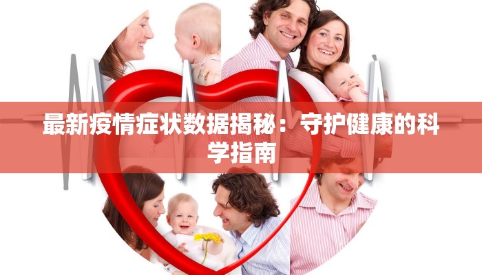 最新疫情症状数据揭秘：守护健康的科学指南