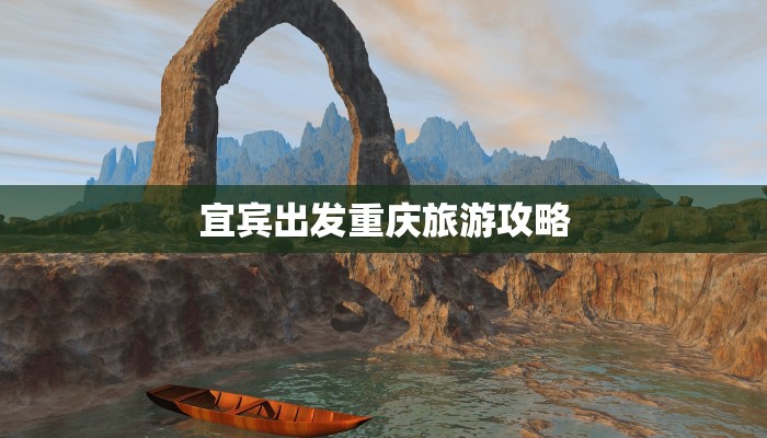 宜宾出发重庆旅游攻略