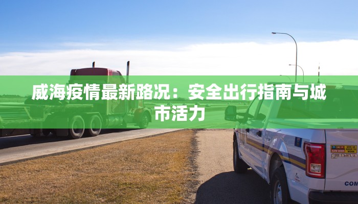 蒲城最新疫情发布